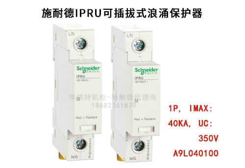 施耐德iPRU可插拔式浪涌保護器, 1P, Imax: 40kA, Uc: 350V，A9L040100